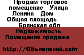 Продам торговое помещение › Улица ­ Ленина › Дом ­ 20 › Общая площадь ­ 782 - Брянская обл. Недвижимость » Помещения продажа   